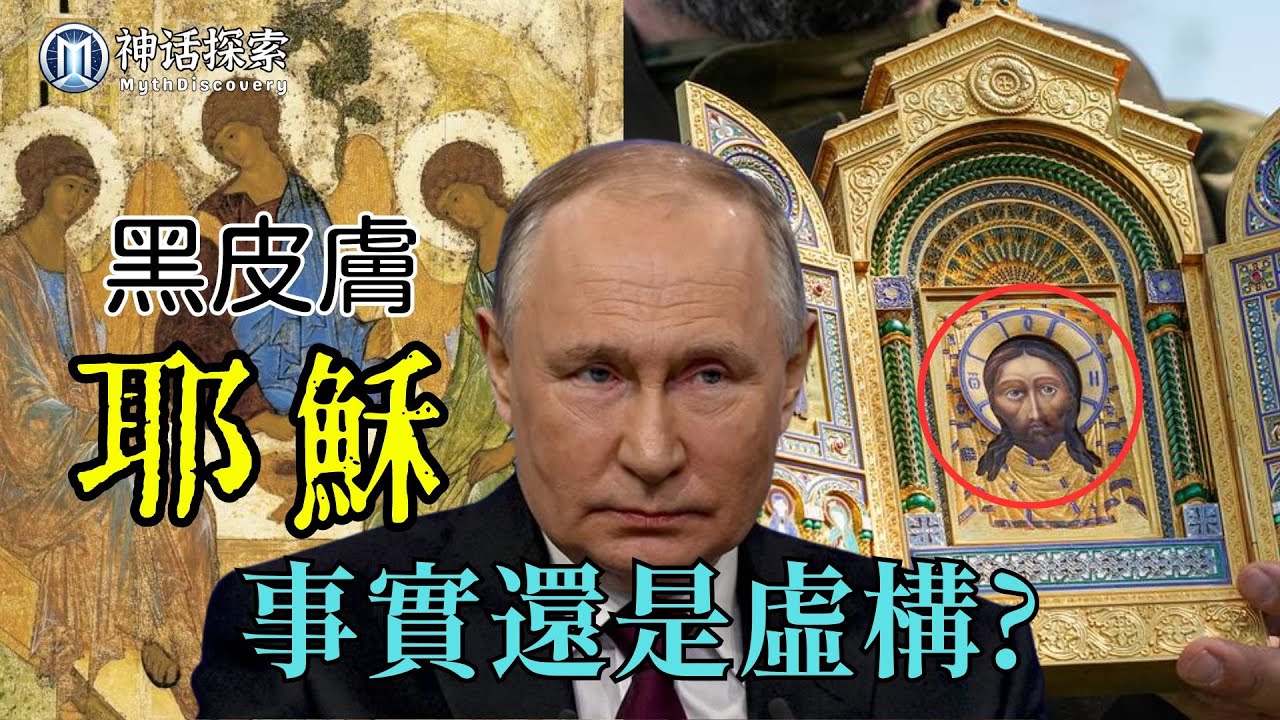 耶穌真實膚色之謎：普丁揭秘黑皮膚耶穌？ ！驚人發現顛覆聖經宗教史！歐洲美白耶穌，俄羅斯聖像Black Jesus｜神話探索 MythDiscovery