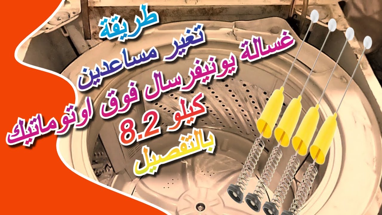 طريقة تغير مساعدين غسالة يونيفرسال فوق اوتوماتيك 8 كيلو و 200 جرام ✅🥊❤️