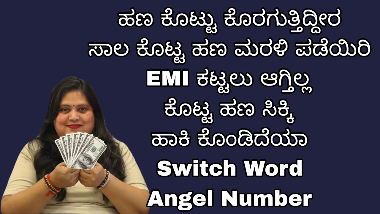 powerfull Switch word ಮತ್ತು Angel Number , ನಿಮ್ಮ ಹಣ ಮರಳಿ ಪಡೆಯಿರಿ 