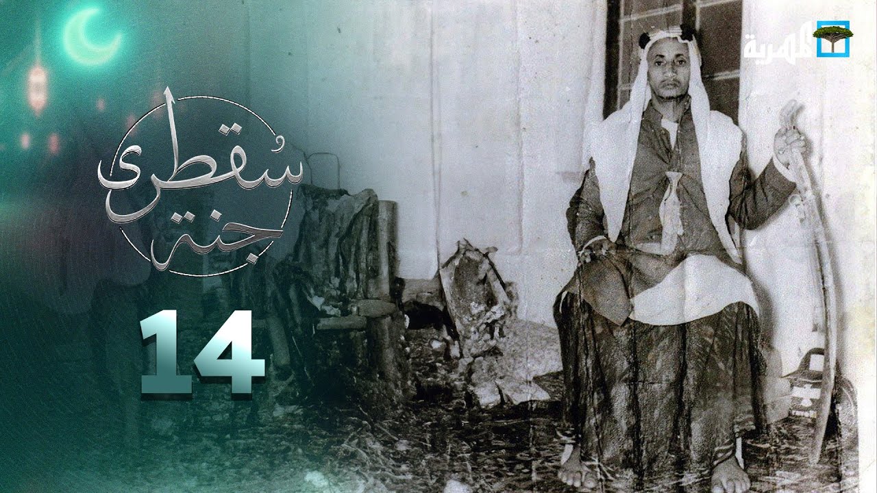 جنة سقطرى | مجزرة حيبق.. سالت فيها دماء وزراء وغيرت وجه الجزيرة