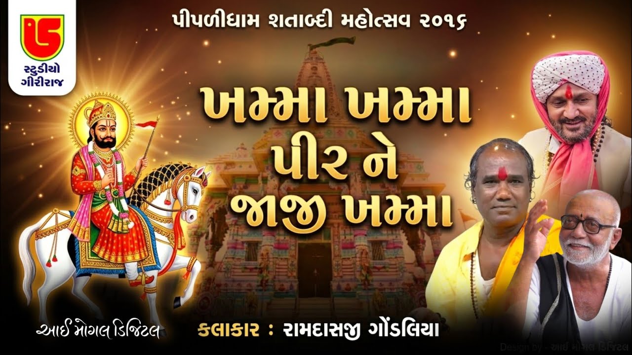 KHAMA KHAMA PIR NE || RAMDAS GONDALIYA || 24-PIPLIDHAM SATABDI MAHOTSAV-2016