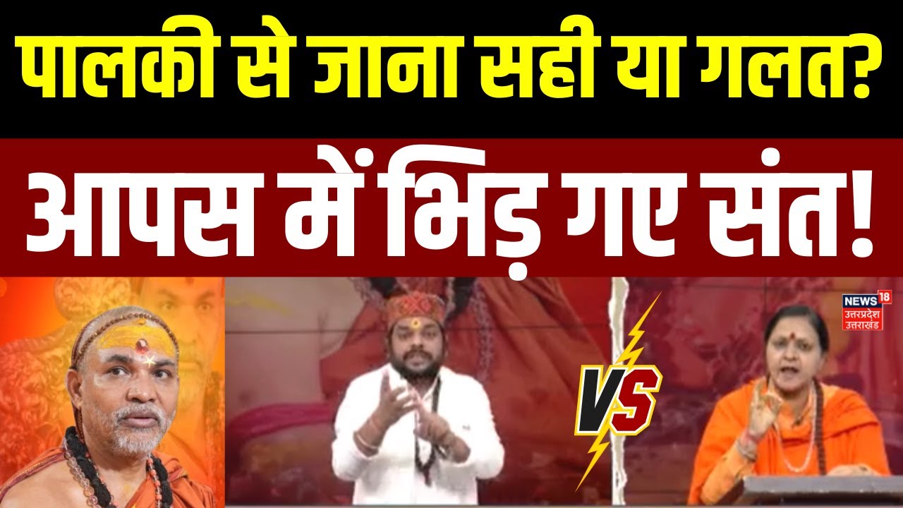 shankrachrya controversy: पालकी से जाना सही या गलत, क्या बोले संत ? | Avimukteshwaranand | UP News