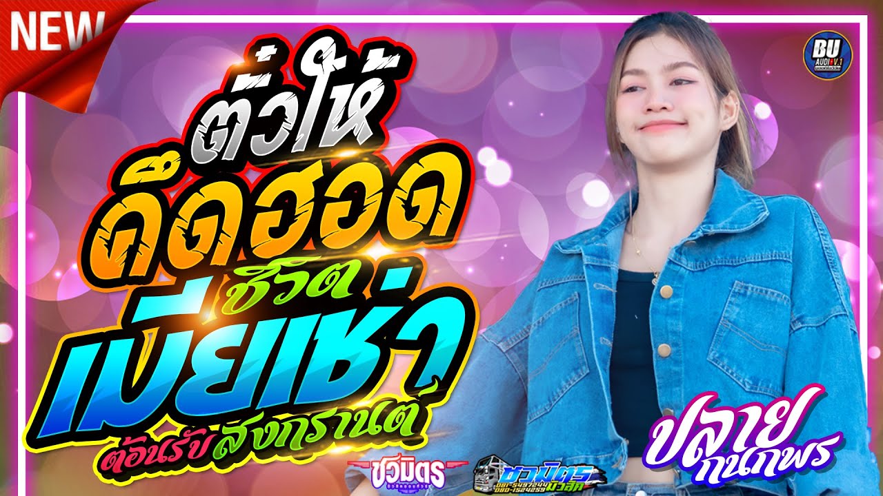 ต้อนรับสงกรานต์💥 ตั๋วให้คึดฮอด + ชีวิตเมียเช่า + คนบาปที่ฮักอ้าย - ปลาย  กนกพร - รถแห่ชวมิตรมิวสิค