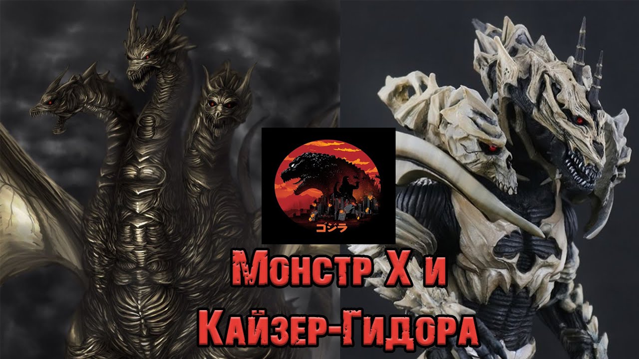 Годзилла и его враги - Монстр Х и Кайзер-Гидора (Monster X||Keizer-Ghidorah)