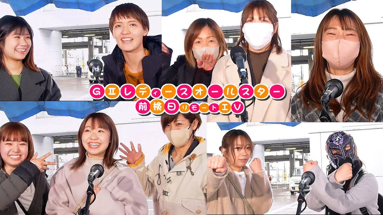 【前検日リモートIV】レディースオールスター開幕前…レース場に到着したばかりの女子レーサーにインタビュー!!|新ユニット結成？「工務店式プロレス」って何のこと??w|女子レーサー|ボートレース