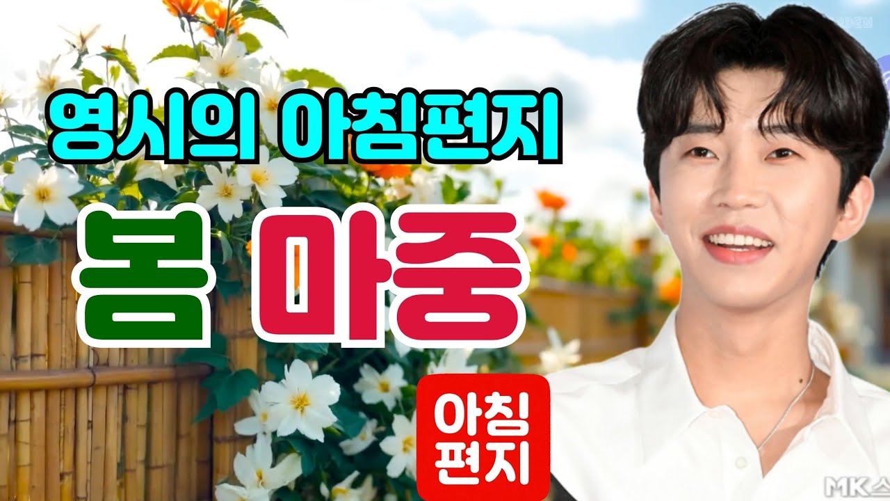 [오늘의편지-342] 🌷🌼🌷 봄 마중 ㅣ 매일아침 06시16분에 배달되는 행복편지 입니다.