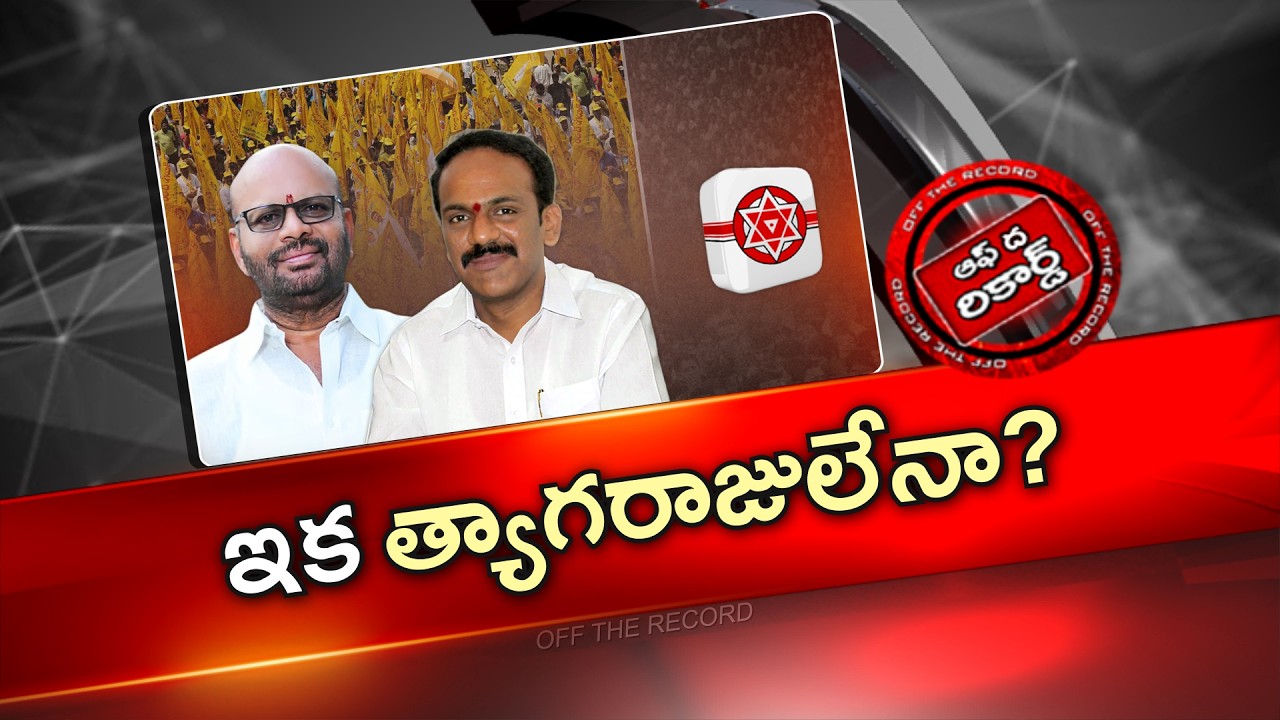 ఏపీలో కూటమి ఉన్నన్నాళ్లు ఆ టీడీపీ లీడర్లు త్యాగరాజులుగా మిగిలిపోవాల్సిందేనా? | Varma, V. Radha | OTR