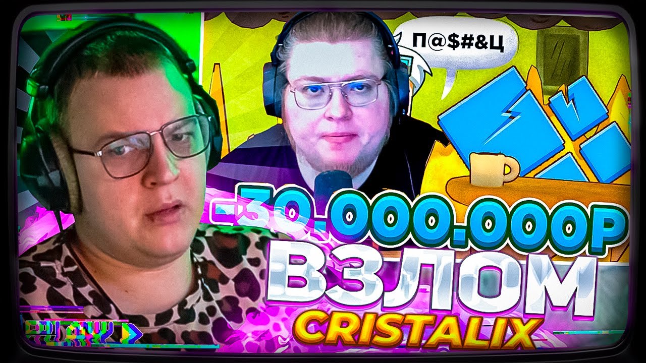 Пятёрка смотрит | ВЗЛОМ CRISTALIX: КАК ЭТО ПРОИЗОШЛО? ПОТЕРЯЛИ БОЛЬШЕ 30.000.000 РУБЛЕЙ