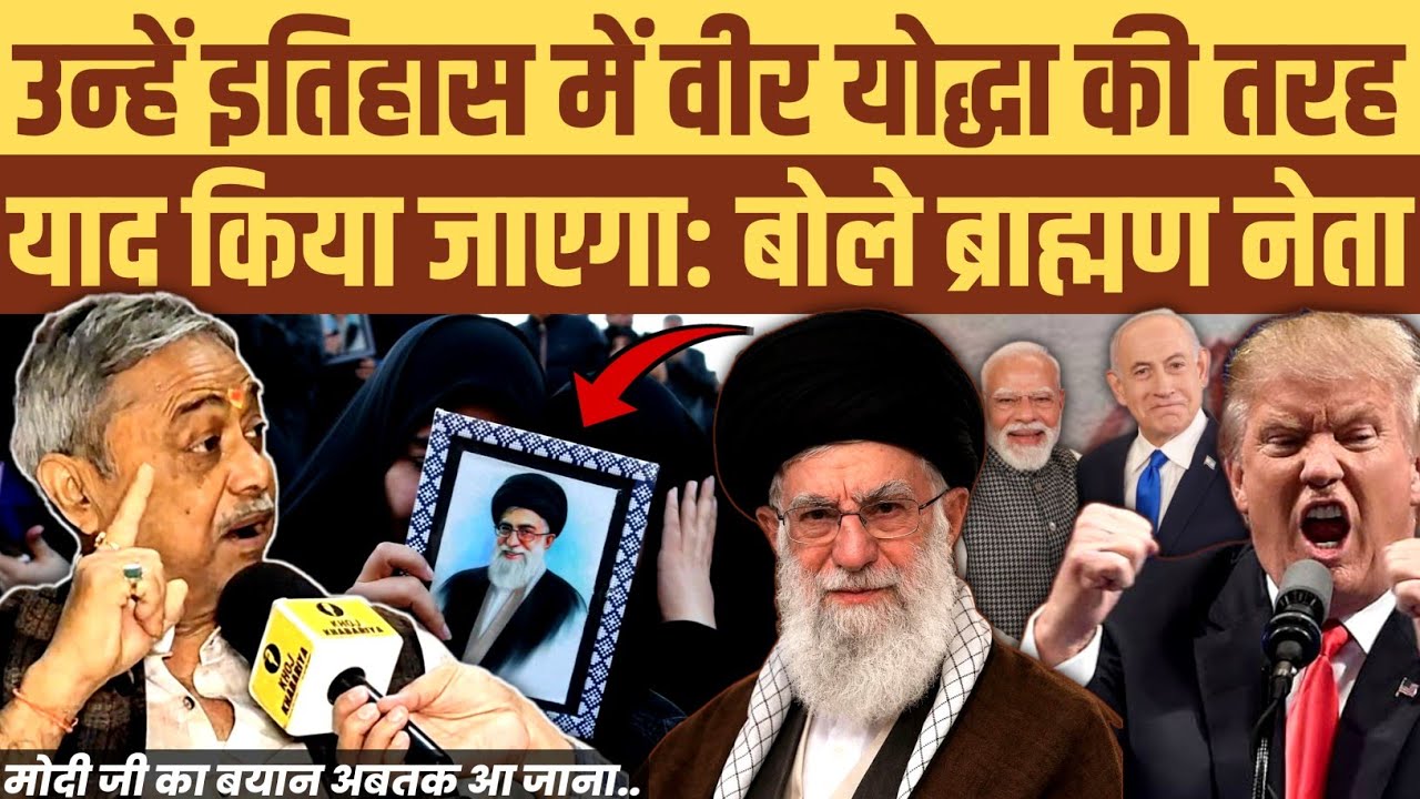 देश के लिए नहीं झुके खामेनेई। उन्हें इतिहास में वीर योद्धा कहा जाएगा। ब्राह्मण नेता ने क्यों कहा ऐसा