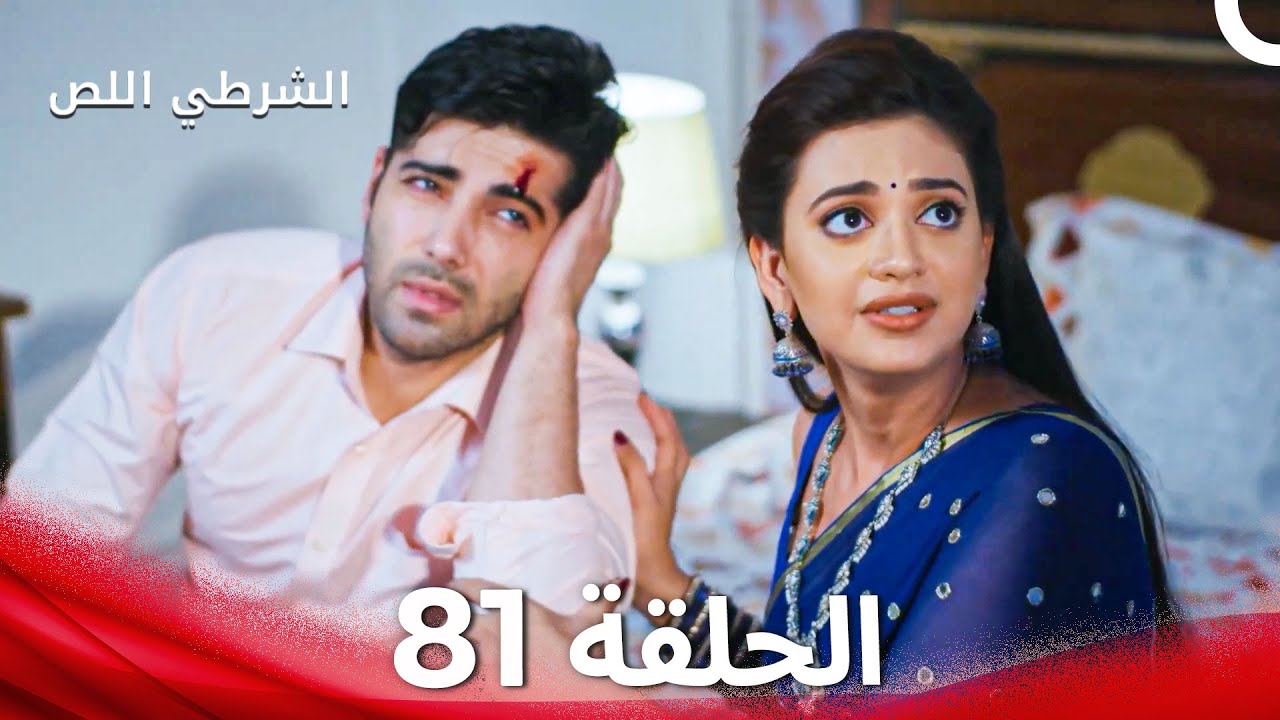 الشرطي اللص الحلقة 81 - الدبلجة العربية