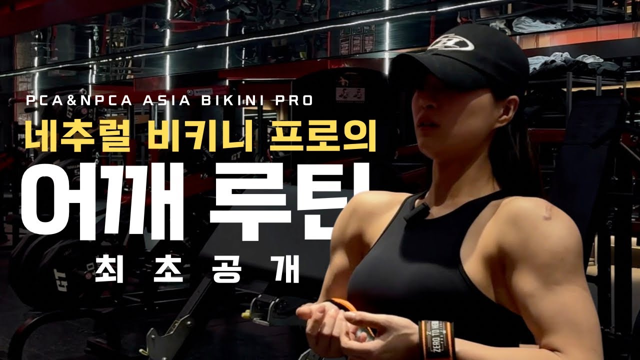 네추럴 어깨깡패의 어깨루틴이다 다 드루와😎🔥