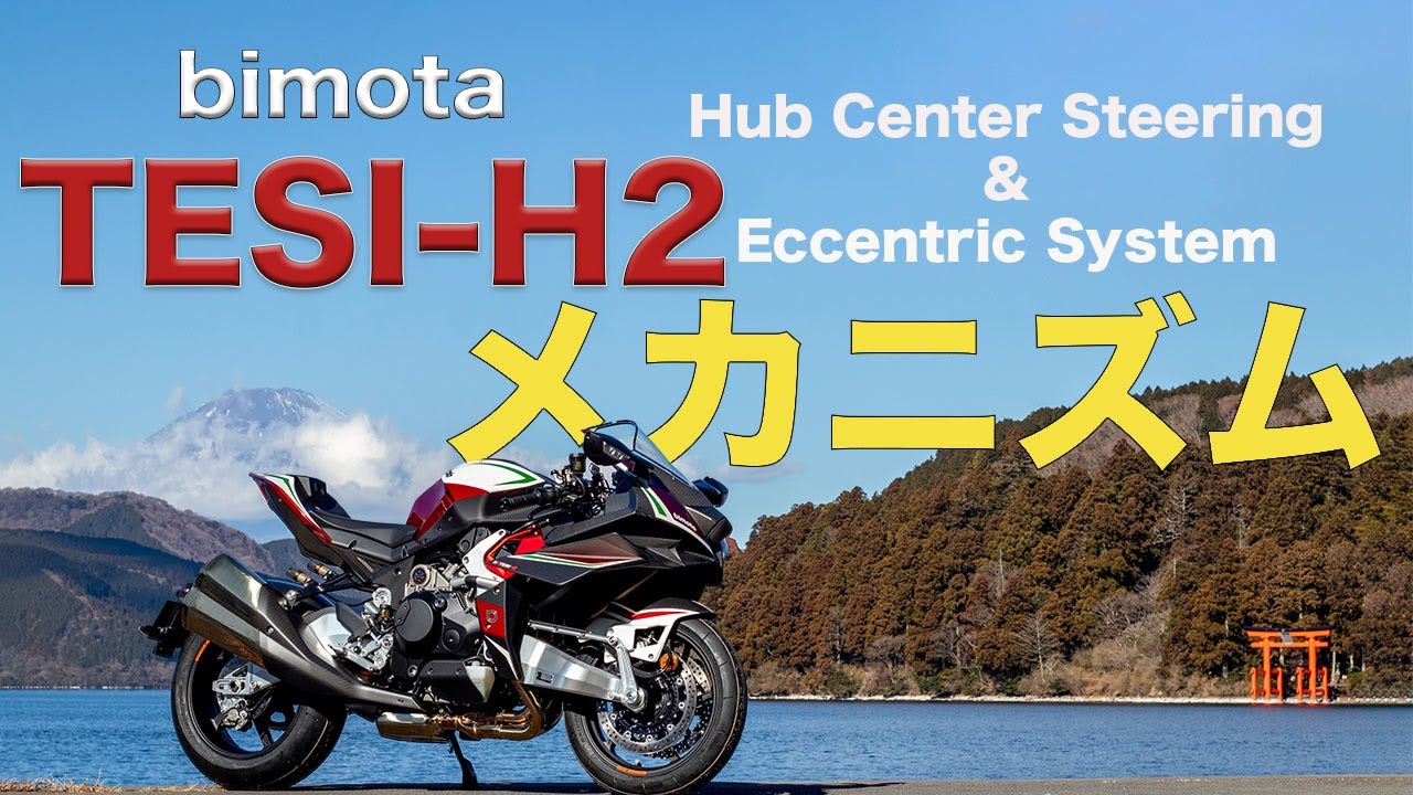 【TESI H2】この独創的な造り込みはスゴイ・・・bimota日本総販売元のモトコルセがテスト前のテージH2を解説‼︎ ...Part１（※ 本当の驚きはこの後に続く試乗で体感することに...)