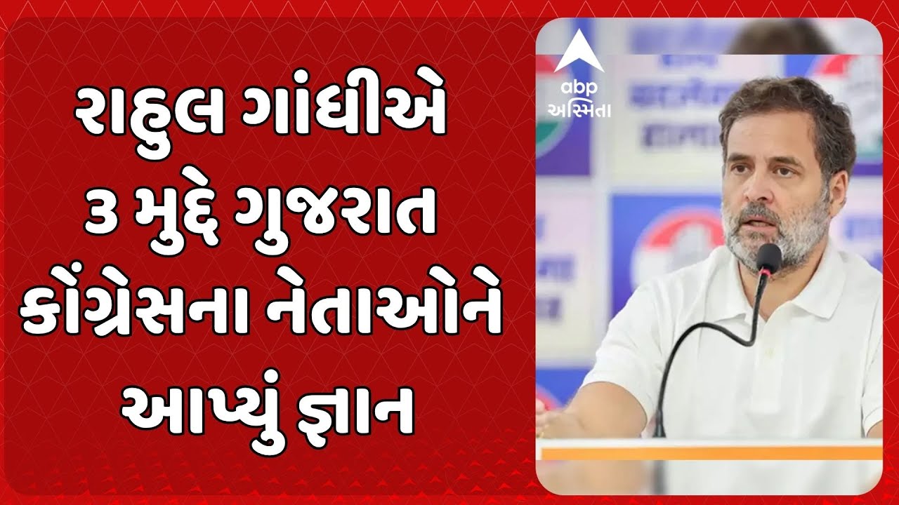 Rahul Gandhi | રાહુલ ગાંધીએ 3 મુદ્દે ગુજરાત કોંગ્રેસના નેતાઓને આપ્યું જ્ઞાન