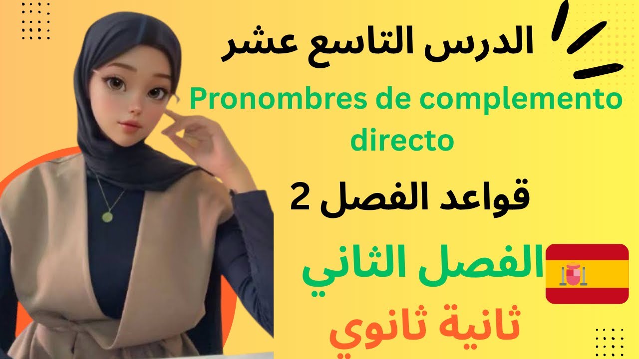درس Pronombres de complemento directo للسنة ثانية