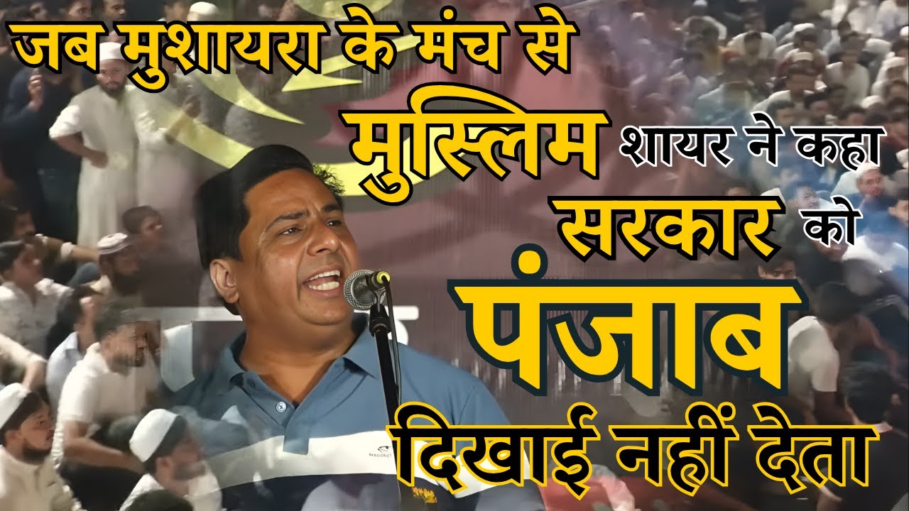 जब मुशायरा के मंच से मुस्लिम शायर ने कहा सरकार को पंजाब दिखाई नहीं देता #mushyara