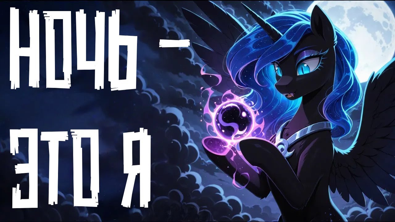 Merger Brony: Ночь — это я [MLP-Brony music]