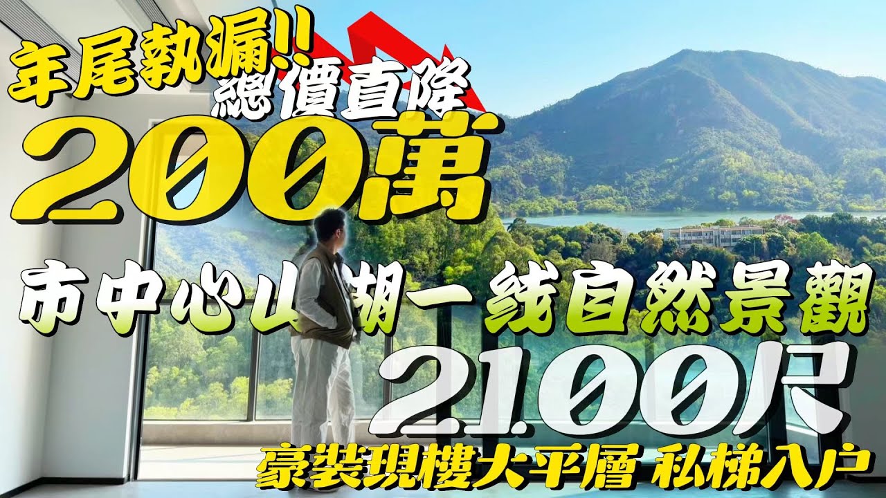 年尾執漏!! 總價直降200萬 [正方·南灣首府] 珠海市中心山湖一線自然景觀｜2100呎豪裝現樓大平層 私梯入戶｜珠海生活｜珠海大平層｜珠海樓盤｜大灣區置業