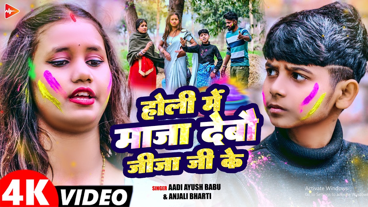 #Video | होली में माज़ा देबौ जीजा जी के | #Aadi Ayush Babu, #Anjali Bharti | #Holi Song 2026