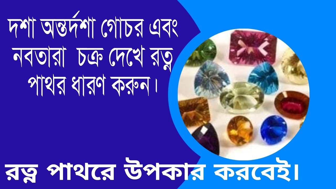 দশা অন্ত দশা গোচর এবং নবতারা চক্র দেখে রত্ন পাথর ধারণ করুন। 