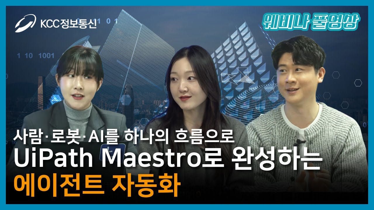 [풀영상] 사람·로봇·AI를 하나의 흐름으로｜UiPath Maestro로 완성하는 에이전트 자동화 웨비나