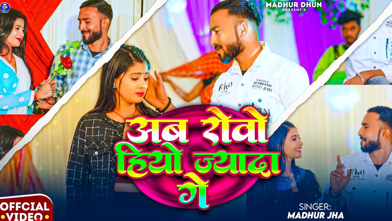 #video - अब रोवो हियो ज्यादा गे। | #madhurjha | Ab Robo Hiyo Jyada Ge | New Magahi Song 2026