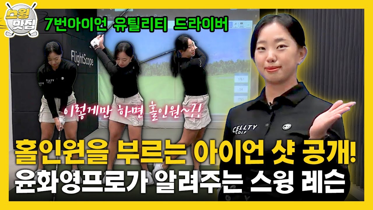[맛.Zip] '홀인원을 부르는 아이언 샷' 공개! KLPGA 윤화영 프로의 스윙 레슨 #7번아이언 #3번유틸리티 #드라이버
