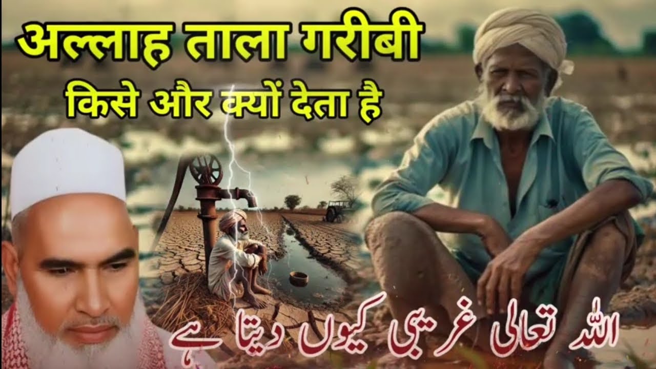 अल्ला तआला गरीबी किसे और कियो देता है.... कारी हनीफ सहाब का बयान ❤️🌙