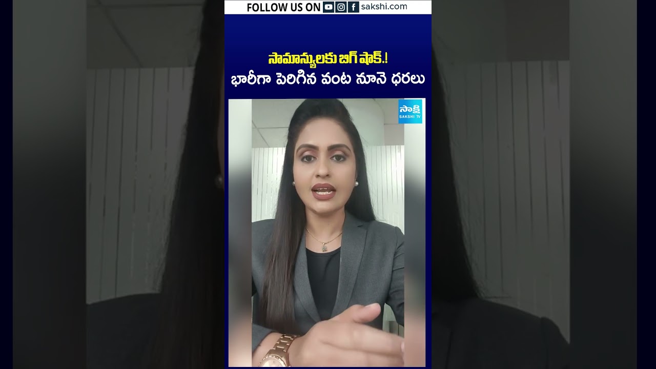 సామాన్యులకు బిగ్ షాక్.! భారీగా పెరిగిన వంట నూనె ధరలు #oilpacking #oilpackets #pricehike #sakshitv