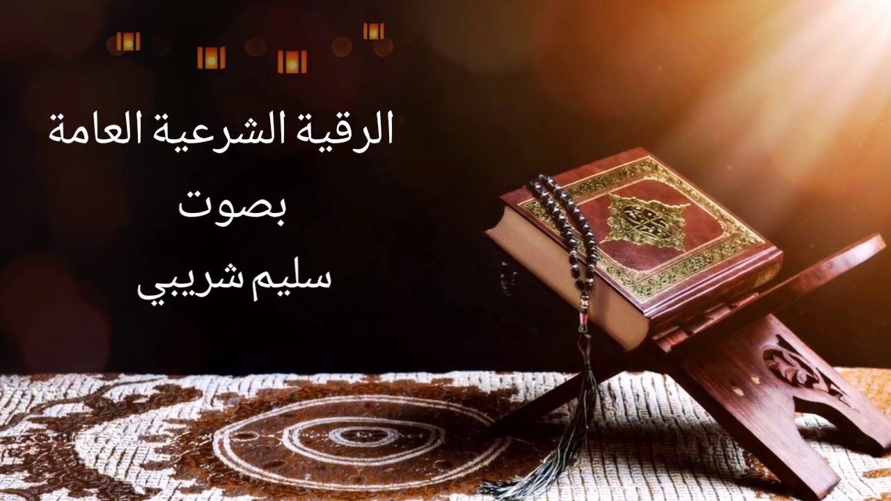 رقية شرعية عامة مؤثرة جدا( للعين و السحر و الحسد )| بصوت سليم شريبي
