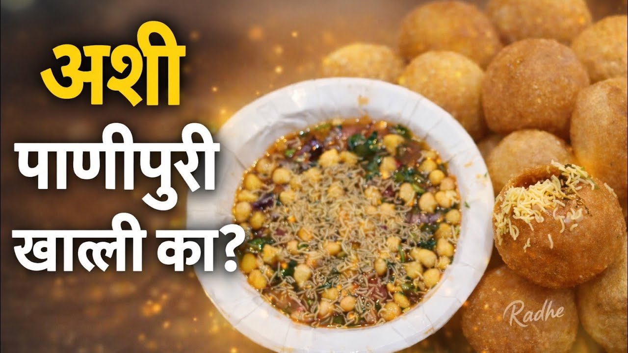 कुठेच भेटणार नाही चवीला भन्नाट एकदा अशा पद्धतीने खा पाणीपुरी परत बाहेरची खाणार नाही 🫣 panipuri 