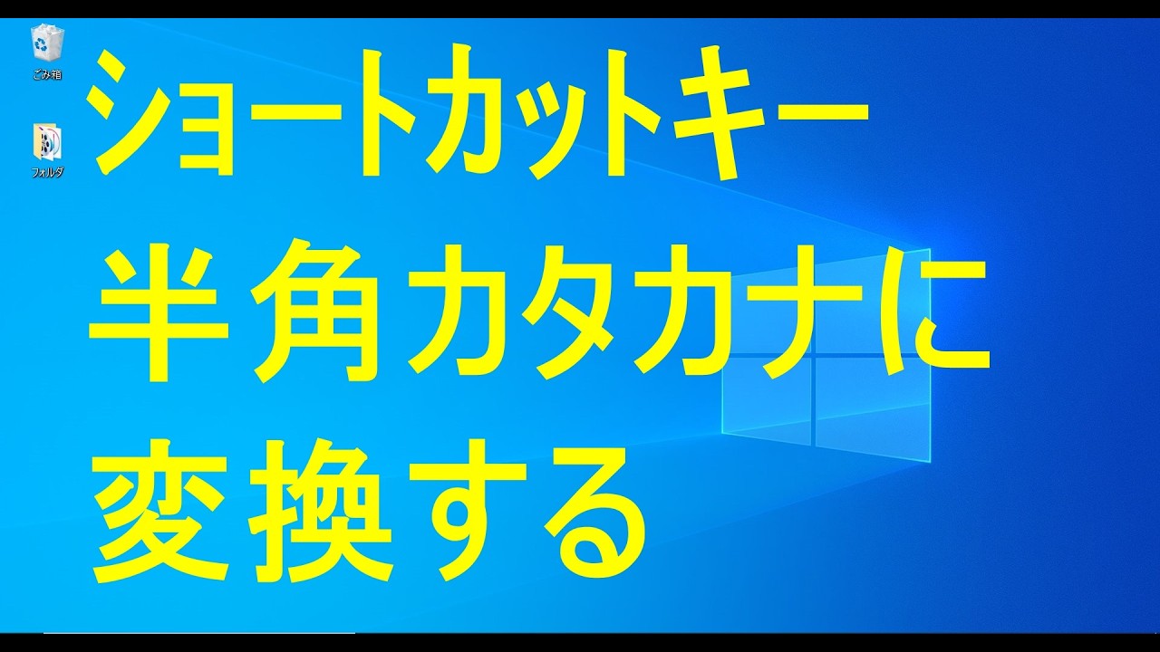 Windowsショートカットキー☆半角カタカナ変換