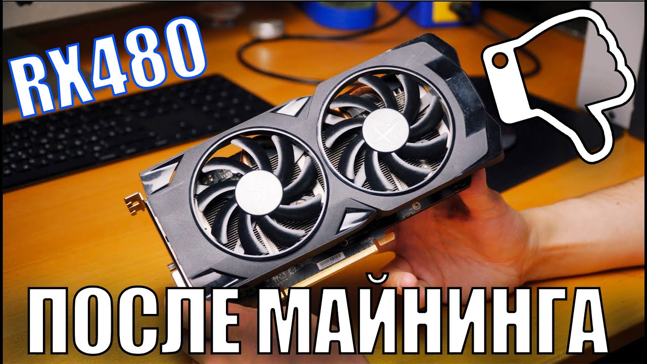 Видеокарты с авито ХЛАМ? Поднимаем RX480 после майнинга