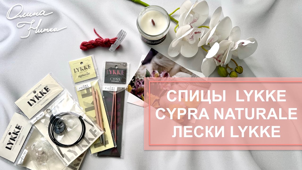 Мои покупки 🧶💍 Спицы Lykke Cypra 🤎 Naturale 💚 Лески Lykke прозрачная и черная #knitting #вязание