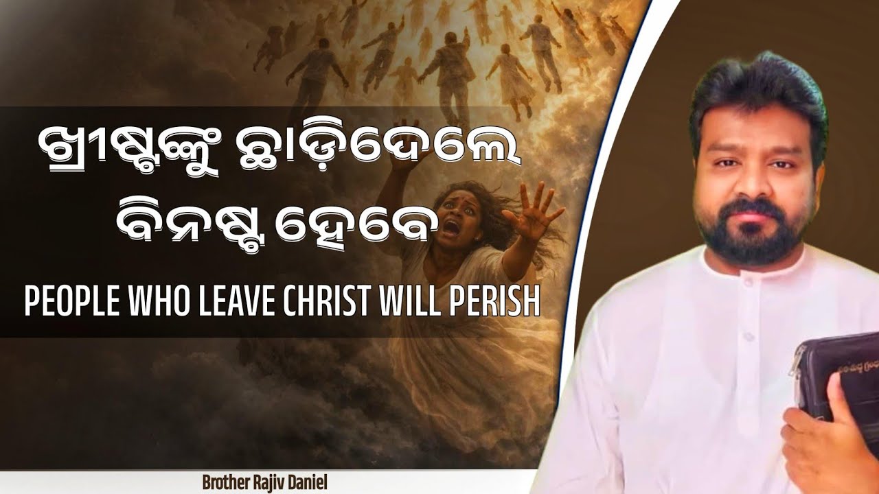 ଖ୍ରୀଷ୍ଟଙ୍କୁ ଛାଡ଼ିଦେଲେ ବିନଷ୍ଟ ହେବେ || People who Leave Christ will Perish
