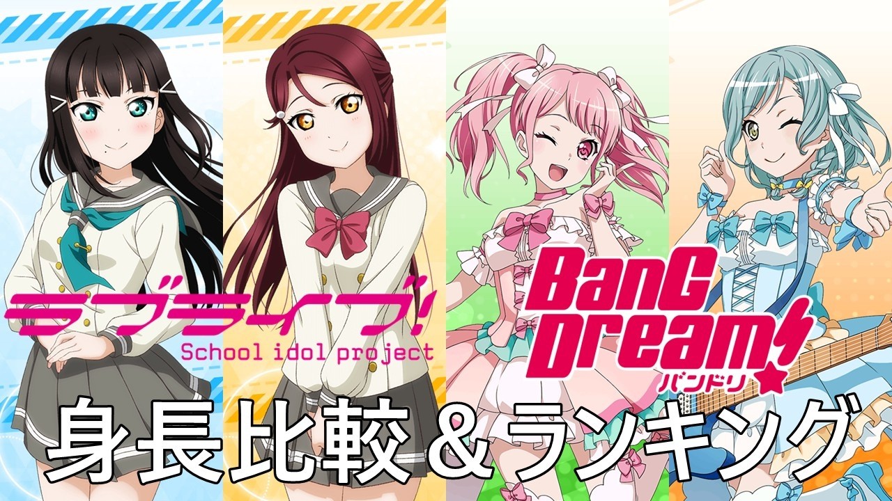ラブライブ！ × バンドリ！ キャラ身長比較 (Love Live! × BanG Dream! Characters Height Comparison)