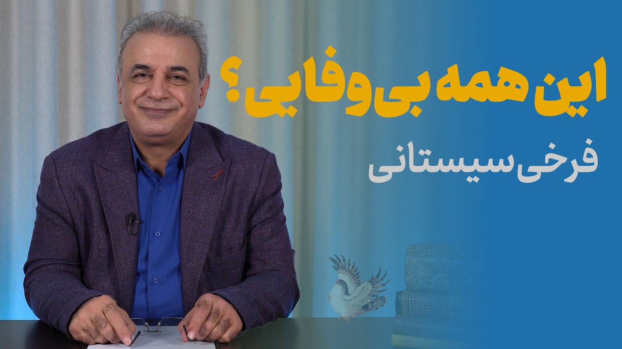 دل من همی داد گفتی گوایی | فرخی سیستانی