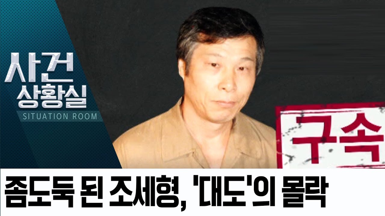 81세 &lsquo;대도&rsquo; 조세형, 몇만 원 푼돈 훔치다 철창행 | 사건상황실
