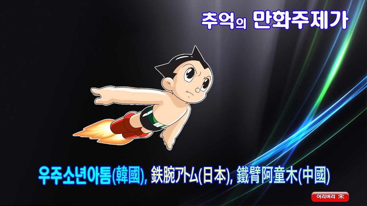 [추억의 만화주제가] - 우주소년아톰(韓國), 鉄腕アトム(日本), 鐵臂阿童木(中國)