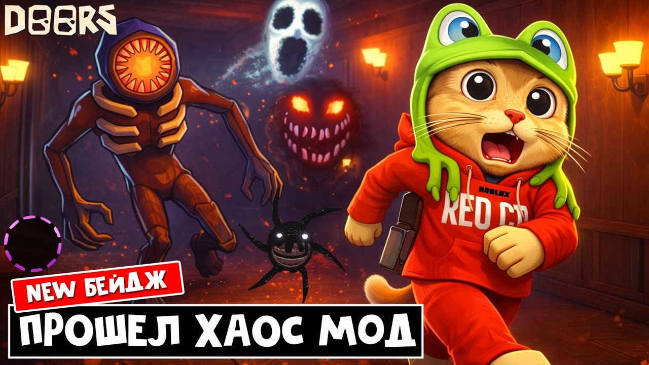 ПРОШЕЛ ХАОС и ПОЛУЧИЛ БЕЙДЖ в ДОРС роблокс | DOORS roblox | Everything Everywhere All at Once
