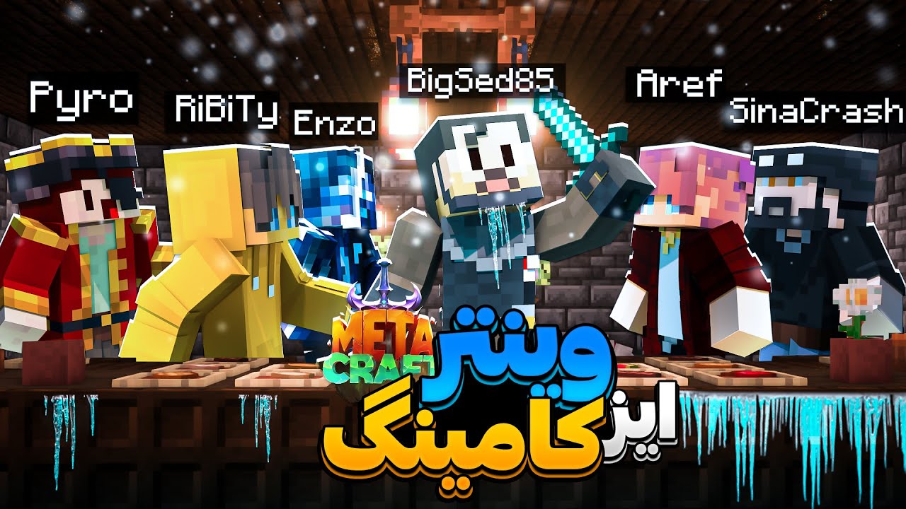 Metacraft S2 #16 | اعضای متاکرفت رو برای مقابله با زمستان متحد کردم 🤝❄️