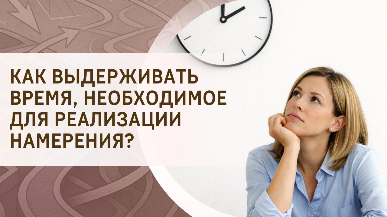Как выдерживать время, необходимое для реализации намерения?
