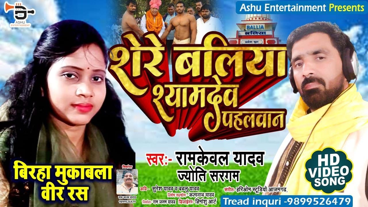New Birha || Ram Kewal Yadav || Shere Baliya Shyamdev Pahalwan ||  Hit Birha 2023