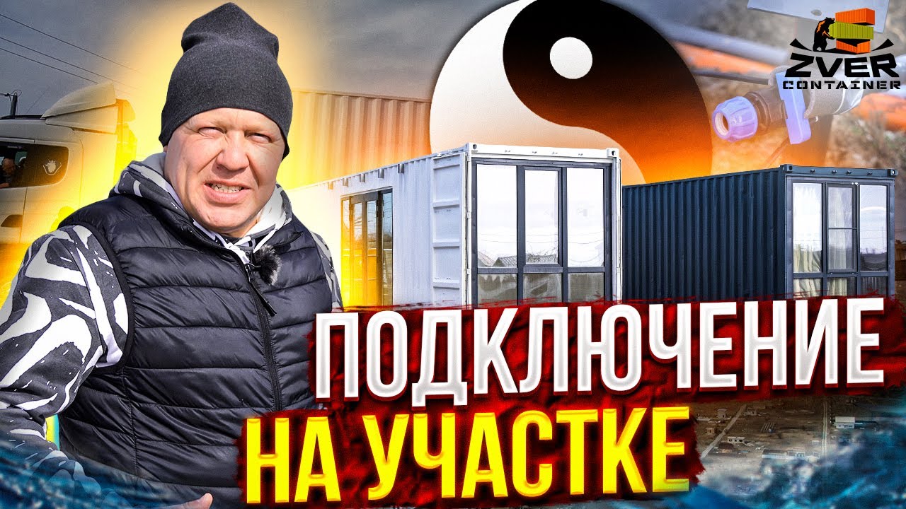 Второй дом контейнер в Крым. Подключение коммуникаций на участке.