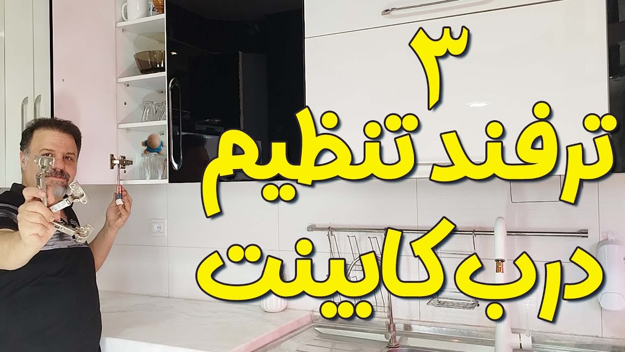 3 نکته طلایی برای تنظیم 📏 درب کابینت