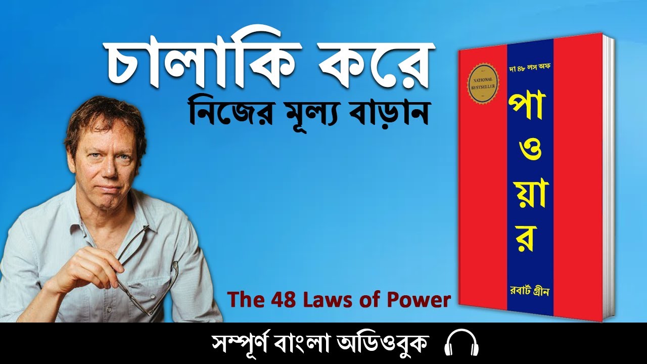 চালাকি করে নিজেকে শক্তিশালী তৈরী করুন | 48 Laws of Power by Robert Greene Full Bangla Audiobook