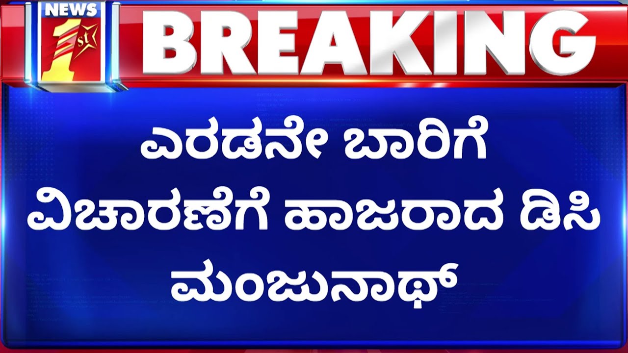 2ನೇ ಬಾರಿಗೆ ವಿಚಾರಣೆಗೆ ಹಾಜರಾದ ಬೆಂಗಳೂರು DC Manjunath | ACB Office NewsFirst Kannada
