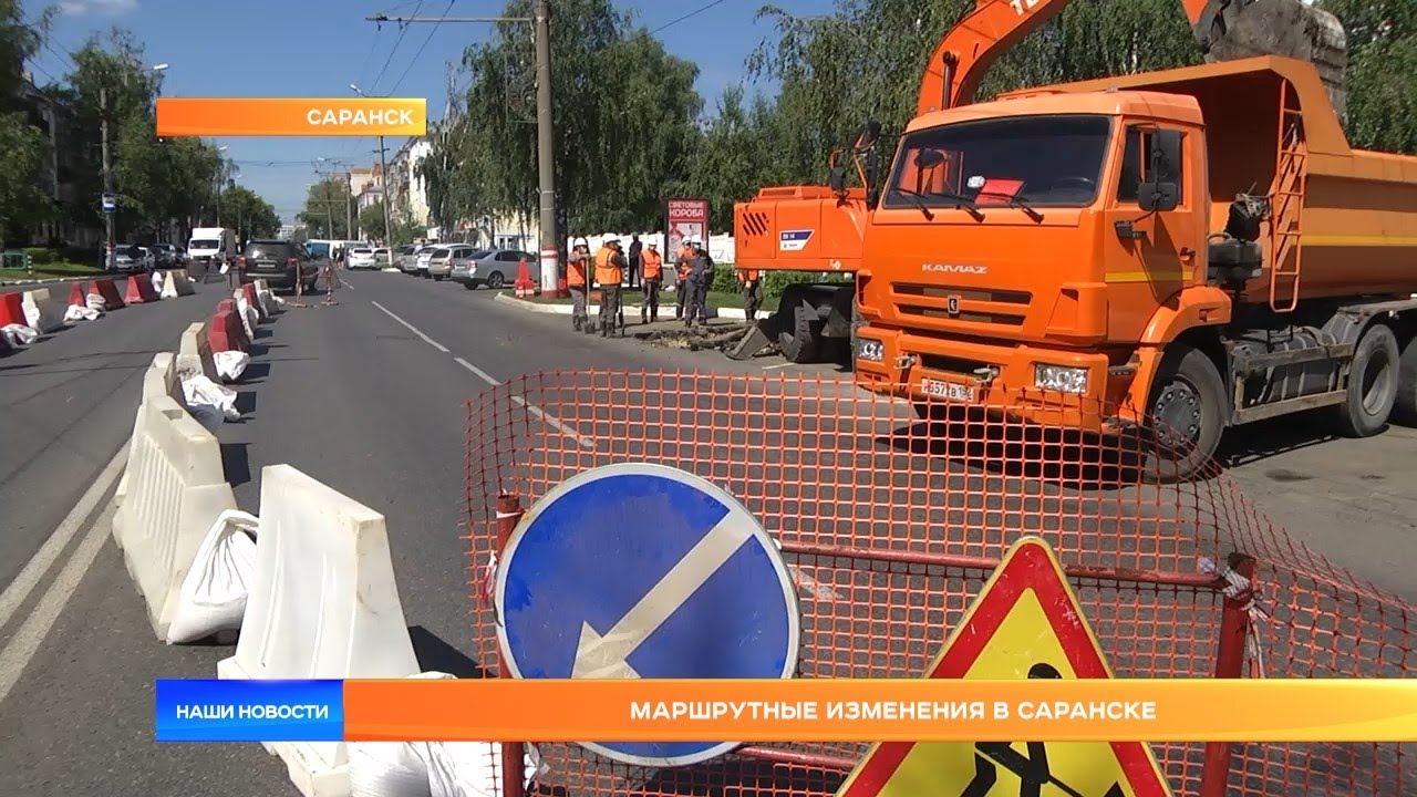 Маршрутные изменения в Саранске