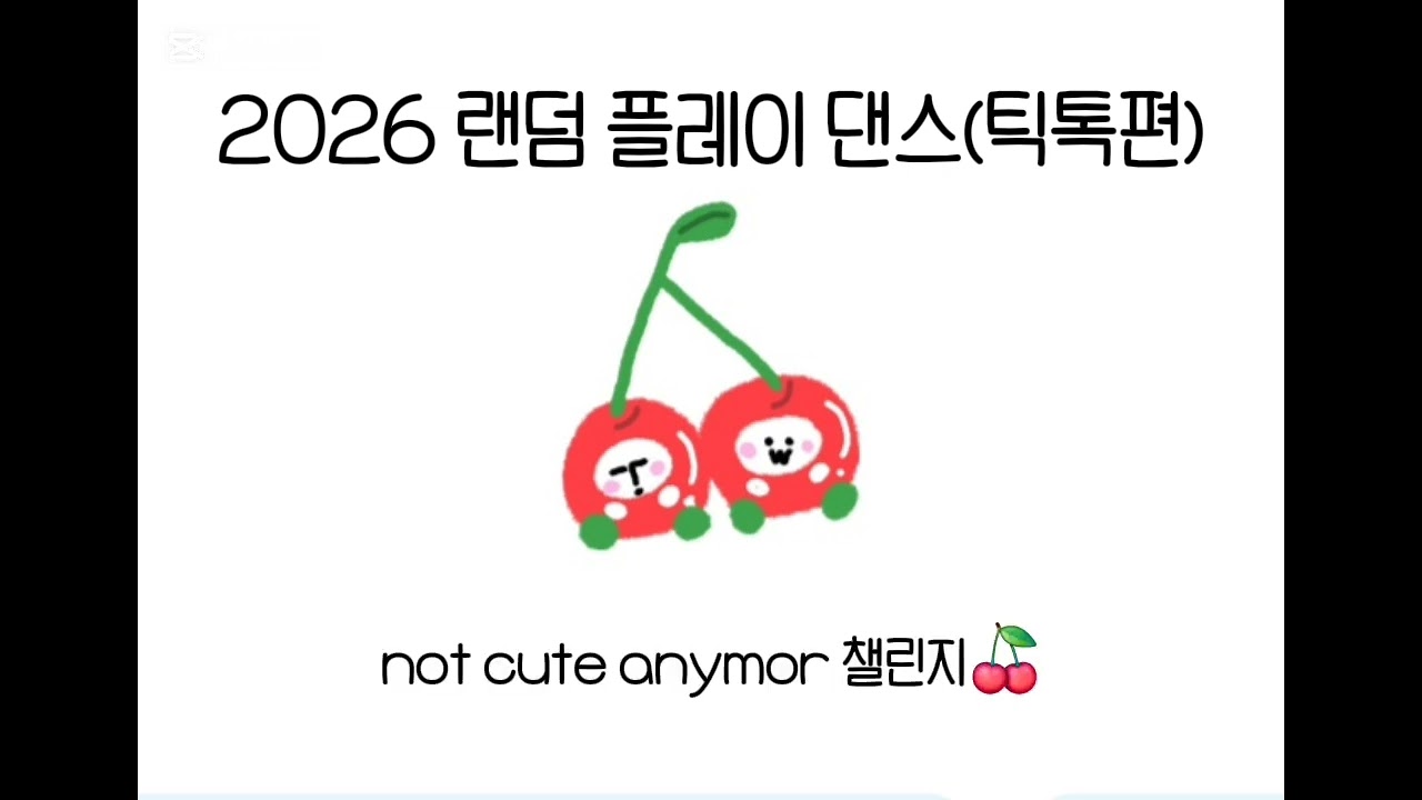 2026 랜덤 플레이 댄스(걍 내가 하고 싶어서 만듬) #관리자님추천뜨게해주세요 