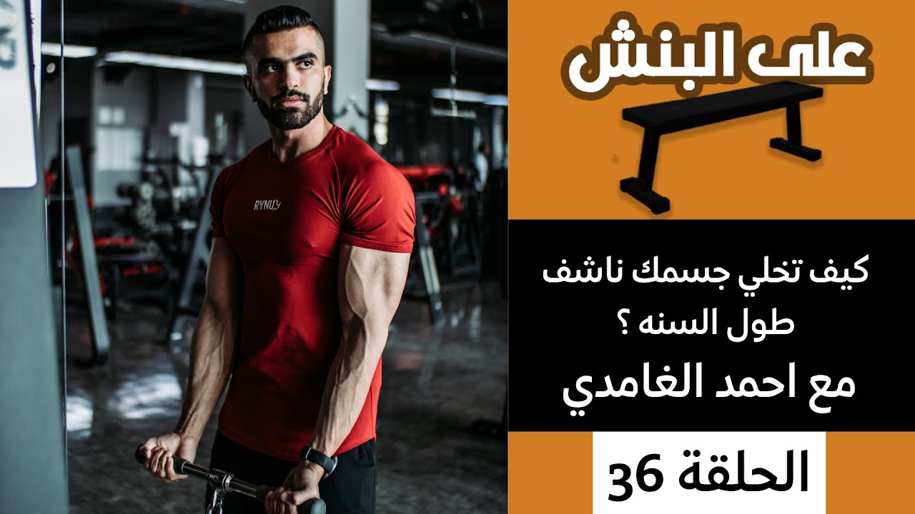الحفاظ على النشافة طول السنة مع احمد الغامدي | بودكاست على البنش
