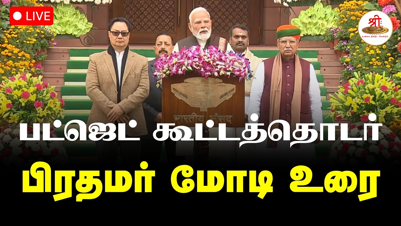 🔴நேரலை: நாடாளுமன்ற பட்ஜெட் கூட்டத்தொடரின் தொடக்கத்தில் பிரதமர் மோடியின் உரை | ShreeTV Live